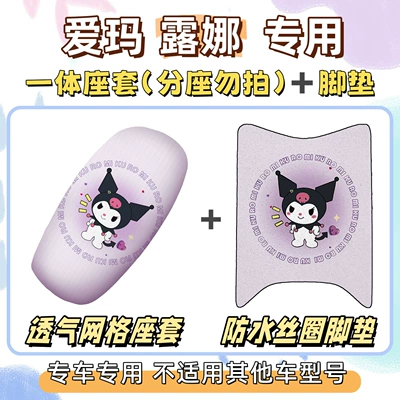 Special Foot Mat + Sun Protection: Electric vehicle foot mat - seat-cover-breathable-mesh-foot-pads-free-velcro-kuromi-purple-emma-luna