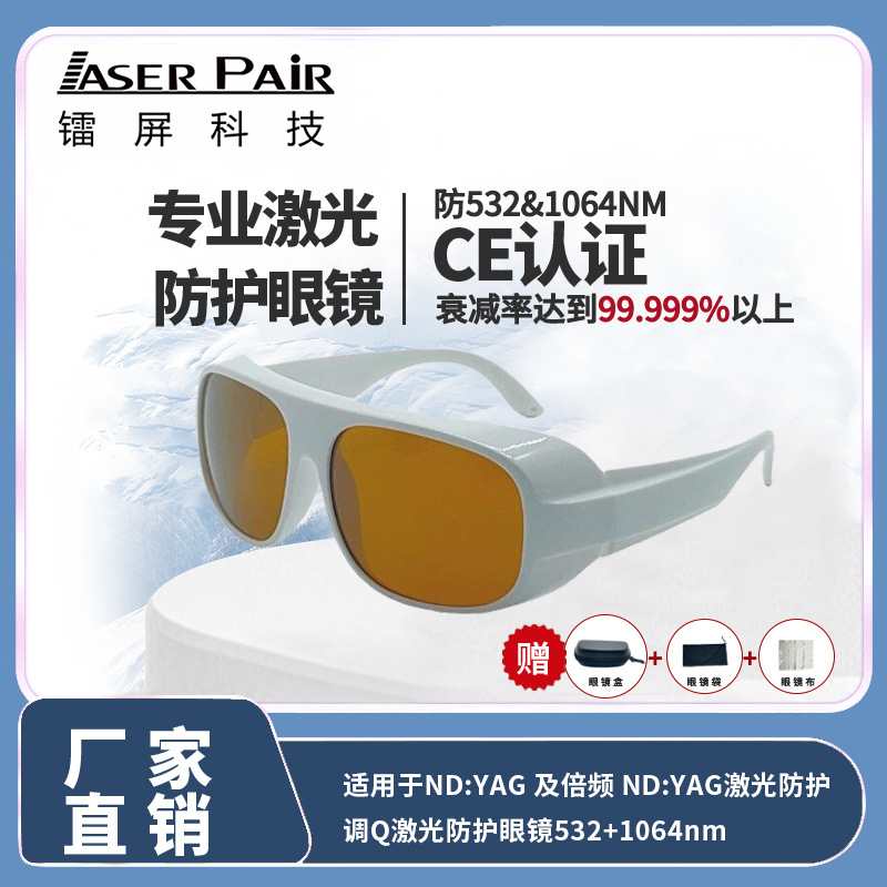 多场景激光安全防护眼镜 双波段OD5+ 532nm & 1064nm 透光率22%