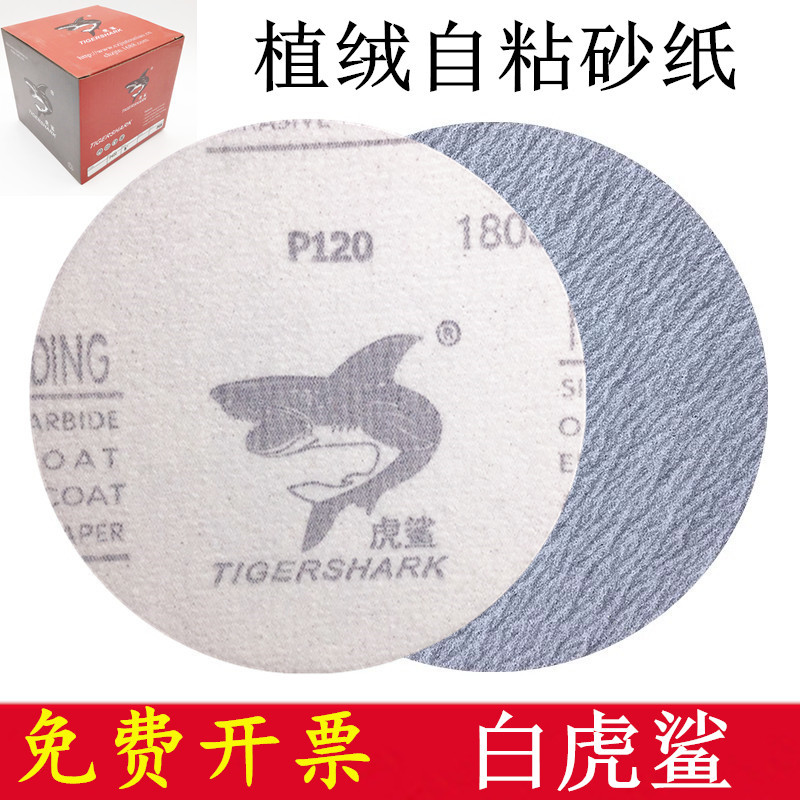 虎鲨干磨砂纸5寸圆形植绒片125自粘打磨片漆面腻子打磨抛光白沙纸