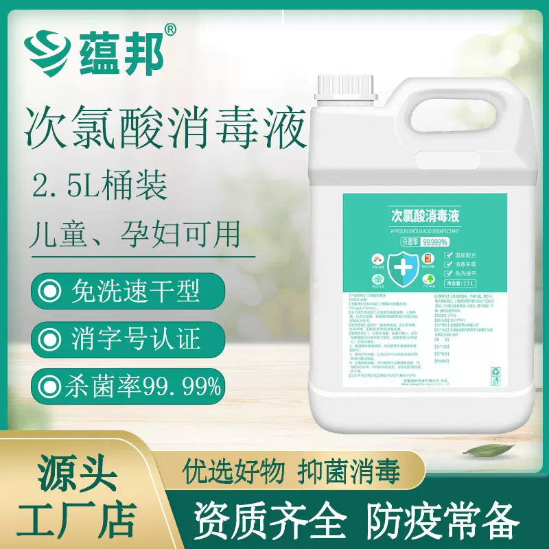 2.5L次氯酸消毒液免洗速干批发不含酒精家居除臭杀菌含氯孕婴适用