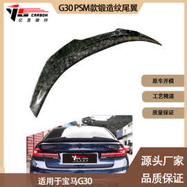适用于宝马5系 G30 PSM款碳纤维锻造纹尾翼 定风翼 后扰流 小压尾