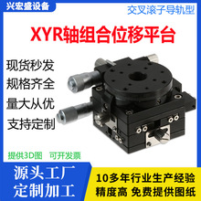 XYR轴精密位移平台 LSP25-125 三维手动滑台 多轴平移升降微调台