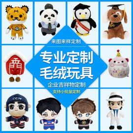 跨境毛绒玩具定制吉祥物公仔玩偶礼品定做周边娃娃来图来样订做
