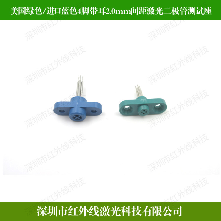蓝色绿色4脚LD激光管测试座进口激光二极管专用测试座电子检测器