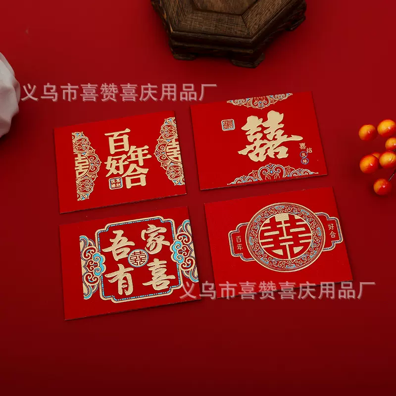 结婚订婚喜字钱套彩礼捆钱扎钱卡套喜庆用品批发聘金封条礼金装饰