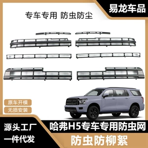 Haval H5 ön barmaqlıq su çəni üçün həşərat və tük əleyhinə qoruyucu örtük