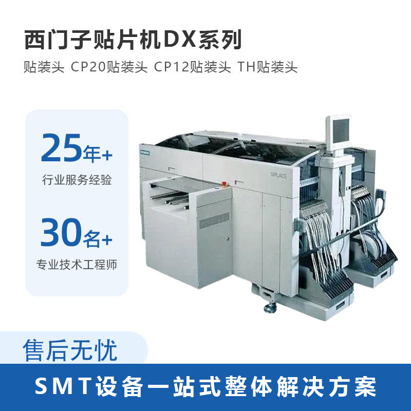 西门子贴片机DX1 siplace DX系列贴片机 SMT生产线现货 贴装整线