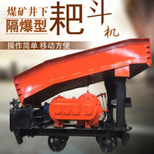 加厚材质P30B耙装机 井下巷道煤矿用石渣扒渣机 P-30B耙斗装岩机