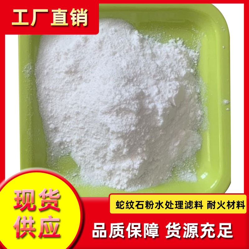 供应蛇纹石粉耐火材料建筑水泥沙浆增强水处理滤料用蛇纹石粉
