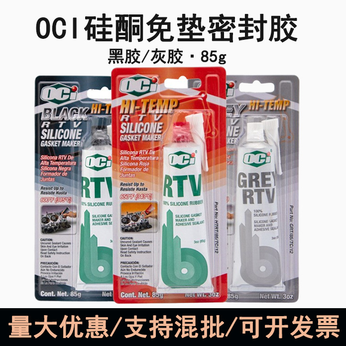 批发OCI欧佳斐免垫片密封胶黑胶缸体胶85g灰胶汽车发动机密封胶