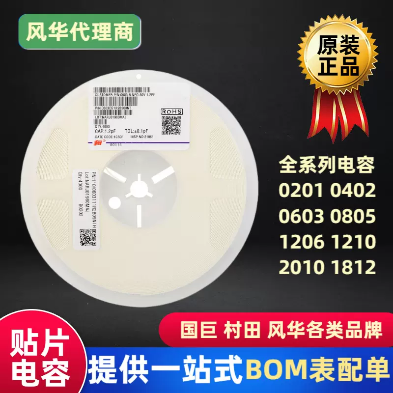 风华 高精度 贴片电容0603 1.2pF 50V +-0.1PF C0G