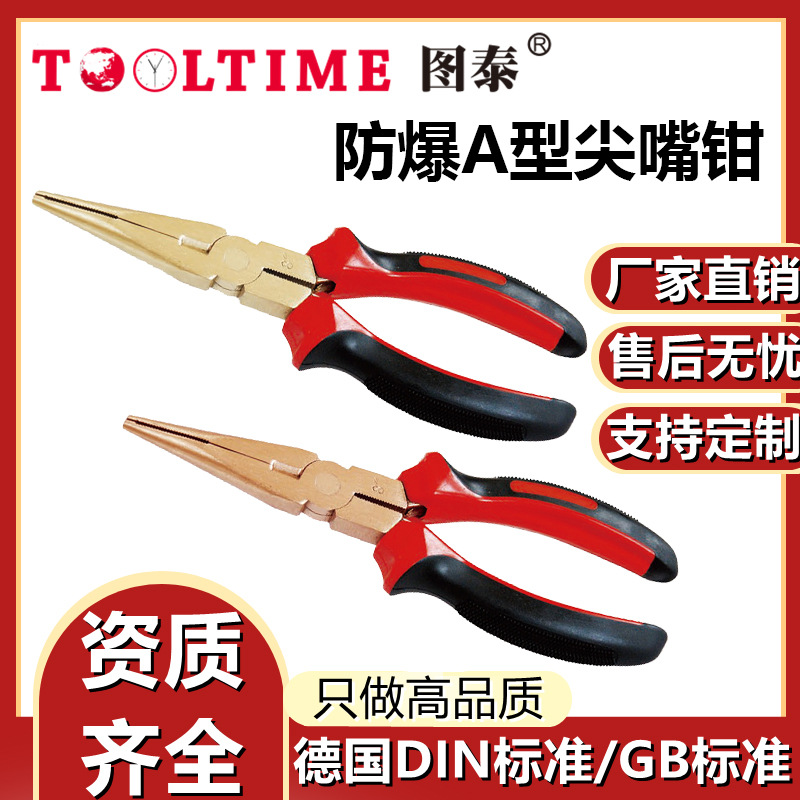 TOOLTIME图泰防爆A型尖嘴钳防爆无磁铜合金无火花工具尖嘴钳子