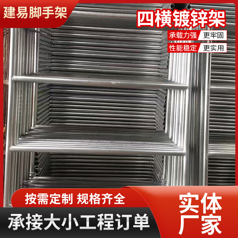 四横镀锌脚手架批发建筑工地施工架外墙装修工程加厚全套脚手架