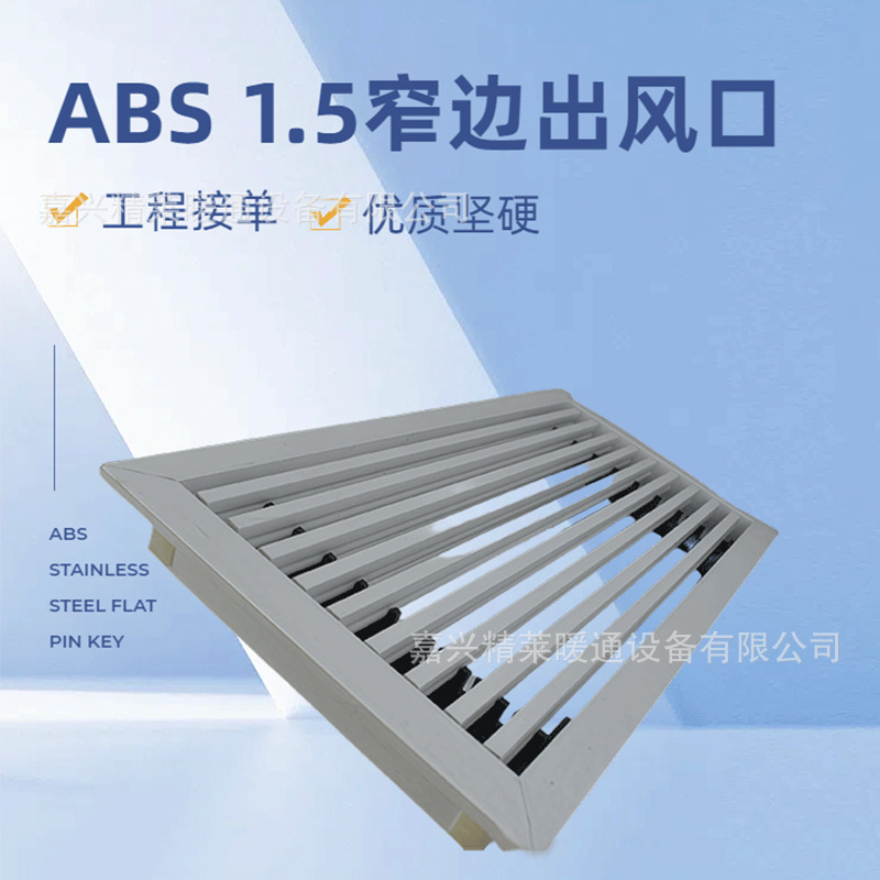 ABS1.5边框线型出风口
