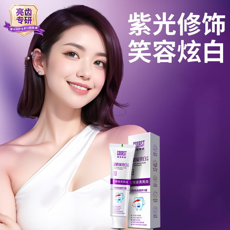 活性炭美白牙膏清新口气亮白抗菌肽牙齿黄清洁去渍紫光色修成人|undefined
