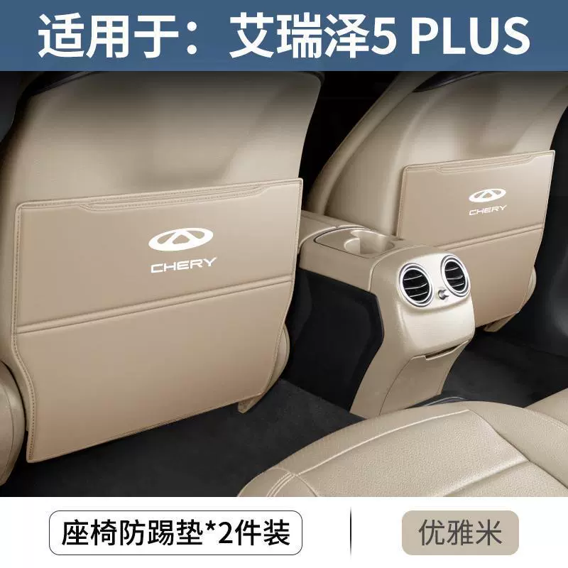 Подходит для Chery Arrizo 5 Automobile PLUS Seat Anti-Kick Pad PRO Interior Decoration Задний протектор