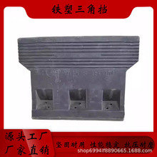 铁塑三角档S-1500型铁路防滑挡块货物运输S-1200型加固防滑器材