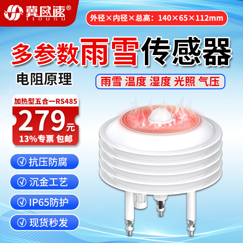 21-加热型雨雪五合一传感器RS485.jpg
