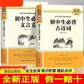 初中生必背古诗词+初中生必背文言文全解一本通 长江文艺出版社