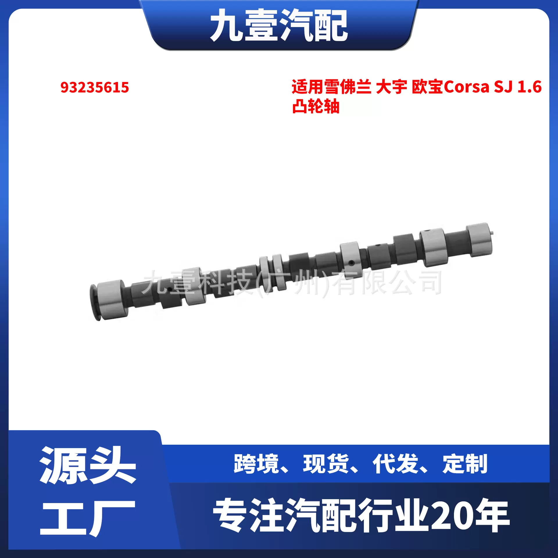 适用雪佛兰 大宇 欧宝Corsa SJ 1.6 凸轮轴 93235615