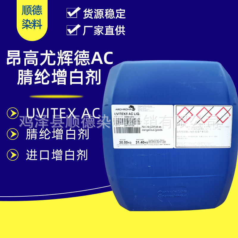 昂高尤辉德AC增白剂 亨斯迈 UXITEX AC 进口腈纶专用增白剂