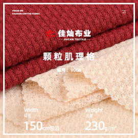 针织弹力颗粒肌理格小菱形提花布料 230g春夏连衣裙涤氨打底面料