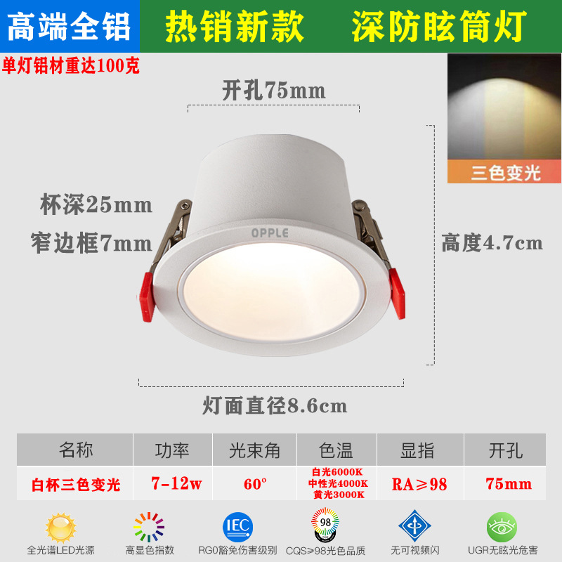 White cup three-color dimming [opening 75mm; high-end all-aluminum]