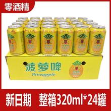 菠萝啤整箱320ml*12/24罐装零酒精罐装碳酸饮料果啤果味解渴汽水