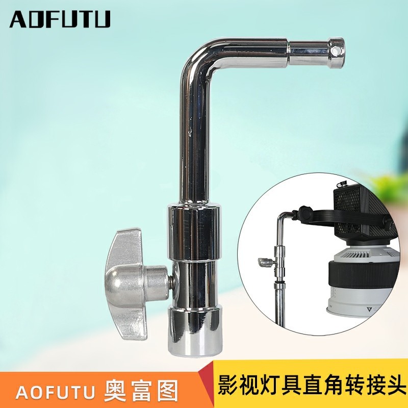奥富图直角转接头影视标准16mm灯具影视摄影棚转接头顶灯向下角度