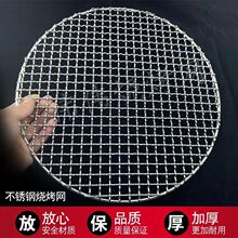 不锈钢304圆形烧烤网烤网加粗户外加厚围炉煮茶沥油烤肉篦子热销