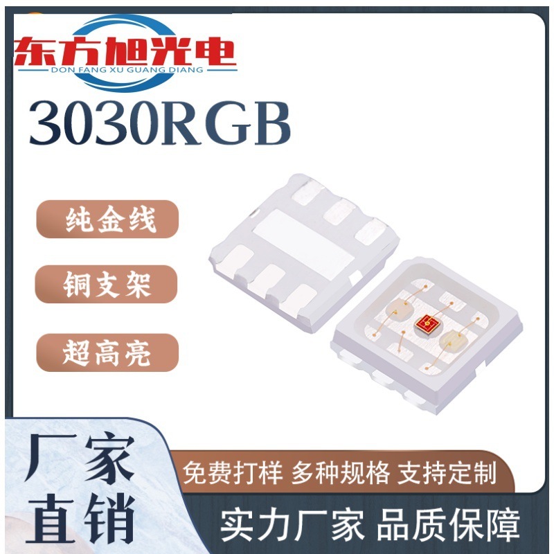 3030RGB フルカラーライトビーズ 3030 ハイパワーパッチ LED ライトビーズ 3030 デュアル色温度パッチライトビーズを加工可能|undefined