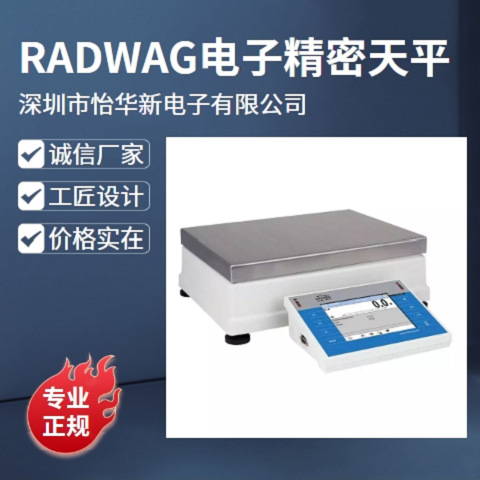 欧洲瑞德威RADWAG电子精密天平APP25/Y大量程精密电子天平