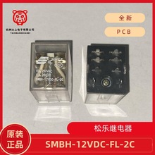 SMBH-12VDC-FL-2C 8脚2组转换 10A250V 松乐继电器 全新原装正品