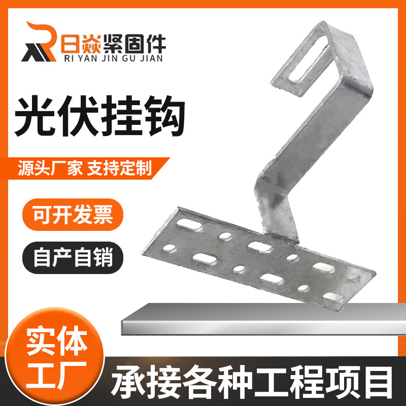 太阳能支架光伏挂钩 热镀锌挂钩 分布式可调光伏挂钩 六孔长挂钩