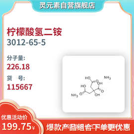 现货百灵威试剂 3012-65-5 柠檬酸氢二铵货号115667纯度99%可开票