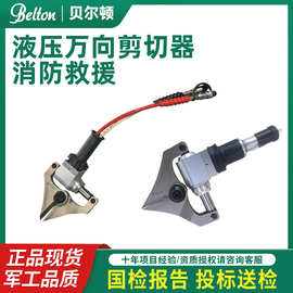 贝尔顿液压万向剪切器270度旋转消防救援破拆万向剪切钳工具厂家
