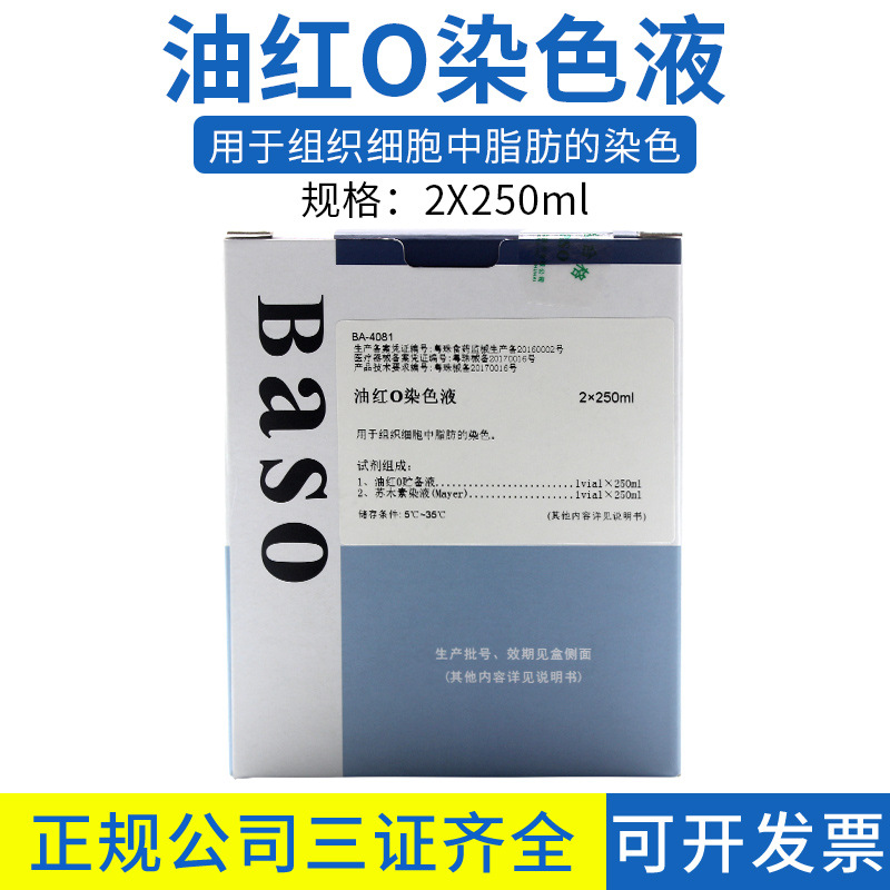 贝索（珠海）油红O 染色液 2*250ml 用于组织细胞中脂肪的染色