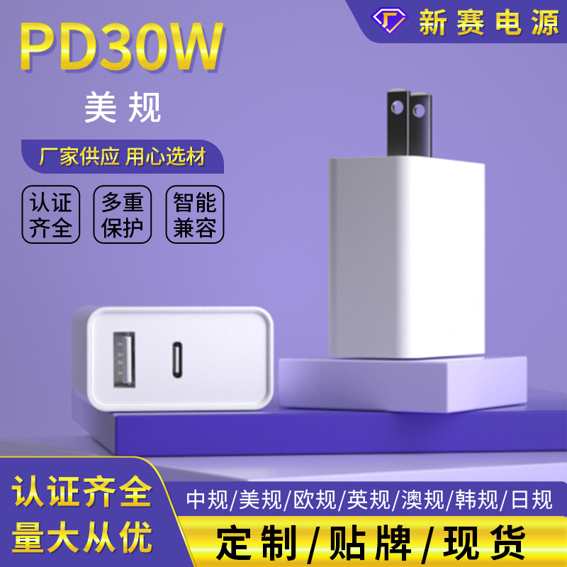 pd33w快充充电器适用于三星小米3C美UL欧规CE认证 25W30WPD充电头