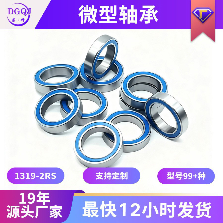 工厂直营微型轴承1319-2RS尺寸 13*19*4mm微型深沟球轴承