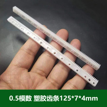 0.5模数塑胶齿条 传动导轨125mm长  平衡移动限位传动链条 齿轮条