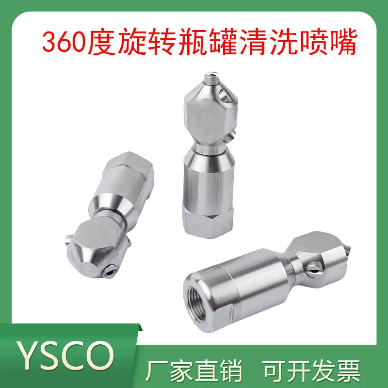 360度自动旋转喷嘴不锈钢扇形喷头瓶罐冲洗清洗高压喷淋洒水喷头