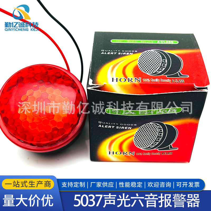 5-24V有源高分贝蜂鸣器 六种不同声音交替播放12V 5037声光报警器
