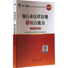 银行业法律法规与综合能力(初、中级适用) 2024 经济考试