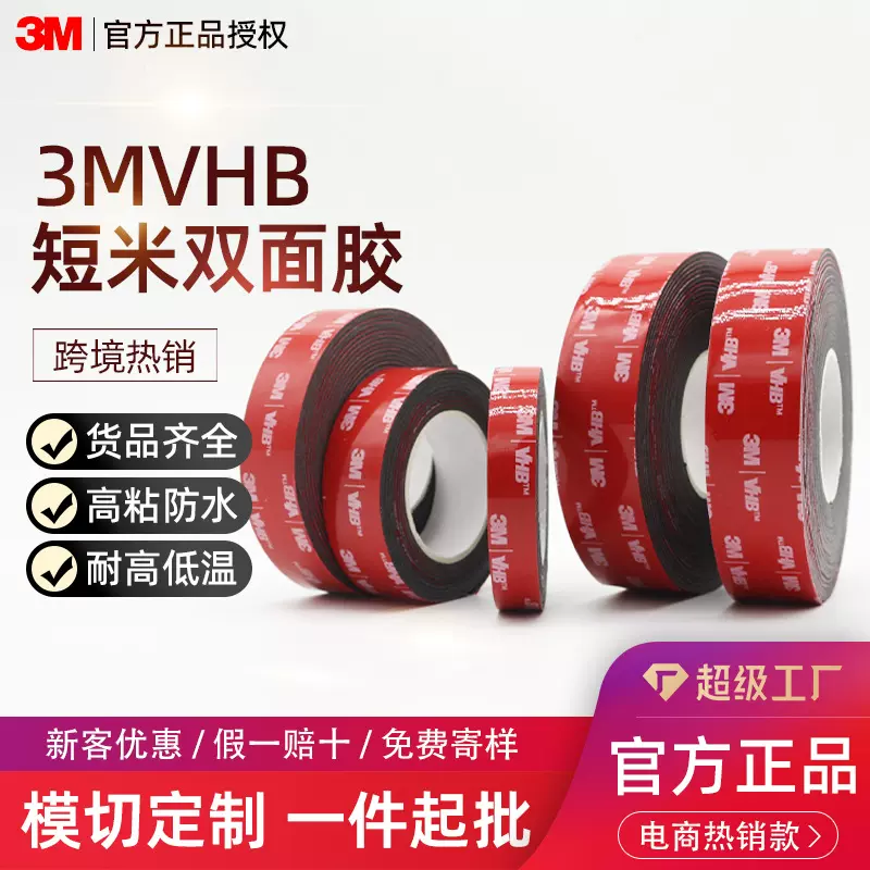 3m强力双面胶亚马逊temu跨境电商热销款3m短米vhb双面胶定制代发