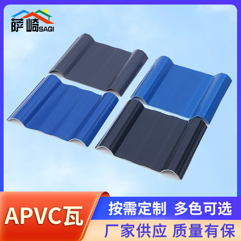萨崎APVC瓦 厂家批发 PVC瓦梯形瓦 多规格新型塑料双色瓦片可制作