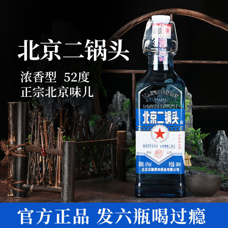 北京二锅头白酒整箱52度浓香型出口型蓝瓶小方瓶500ml6瓶粮食酒水