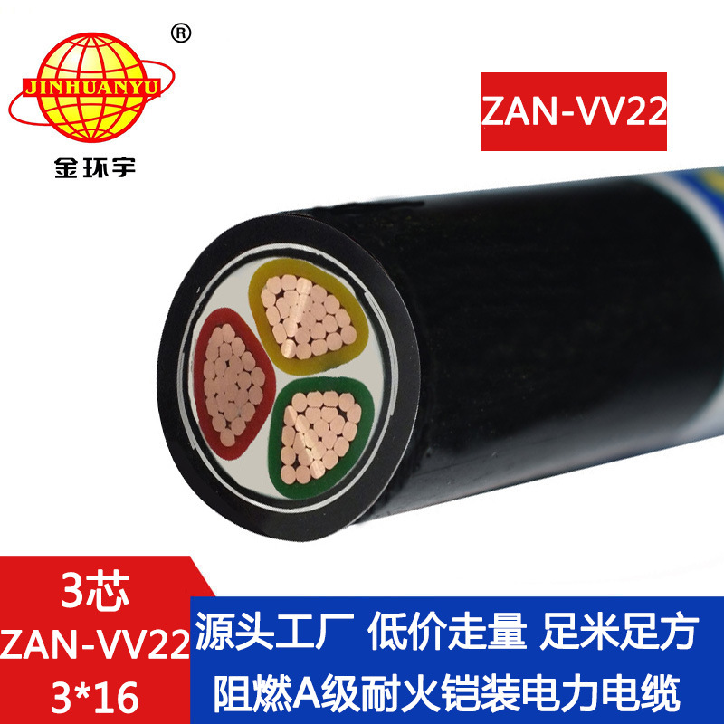 金环宇电缆 ZAN-VV22-3X16深圳阻燃a级耐火电缆 vv22铠装电力电缆