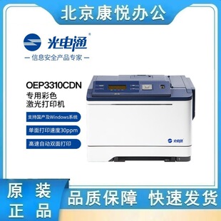 Opto-electric communication OEP3310CDN full-domestic Xinchuang equipment dedicated A4 color laser printer automatic
