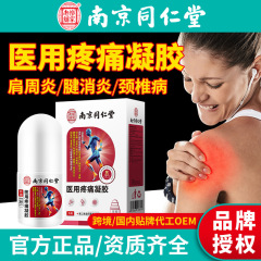 南京同仁堂医療用痛みゲル筋骨康肩周炎腰間盤痛み腱鞘炎リウマチ関節炎