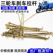 电动三轮车刹车拉杆脚刹杆带弹簧脚踩杆刹车杆带螺帽刹车系统配件